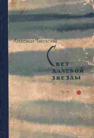 Книга Чаковский А. Свет далёкой звезды, 11-2365, Баград.рф